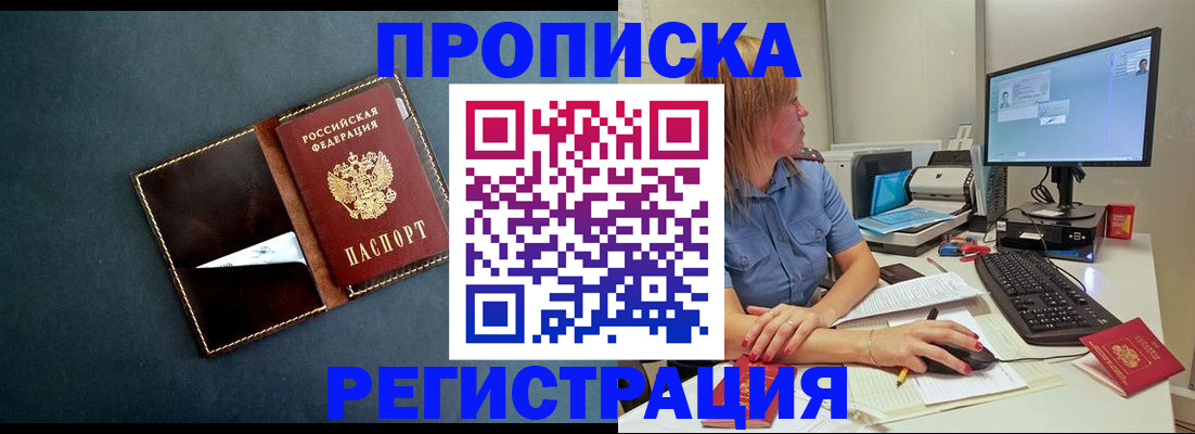 прописка в Белгородской области